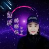 玖月冰心【展】的头像