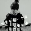 朕是 女王i的头像