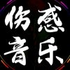 伤感情歌的头像