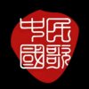  小村之恋的头像