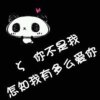 あ娜嬡吥洅蒓結が的头像