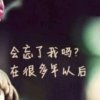 旧renゝ成梦つ的头像