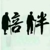 听雨的 声音的头像