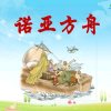 《诺亚芳舟》的头像