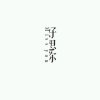 ☞你i的头像
