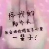 惜缘的头像