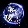 孤狼的头像