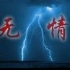 《无情》的头像