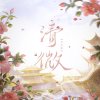 清微【叁仟楽】的头像