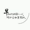 以声作哲无医的头像