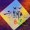 我是谁？‮‮♡‭的头像