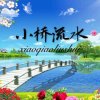 小桥流水的头像
