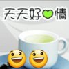 知足常乐（退出）的头像