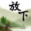 ☞ 找到了你→☏。的头像