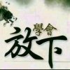 熟悉的陌生人【暂退】的头像