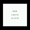 温柔污师的头像