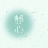 坦然…………的头像