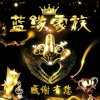 蓝缘总创快乐一生的头像