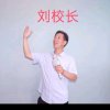 刘校长的头像