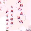 &追忆似水年华&的头像
