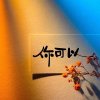 啊萌的头像
