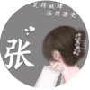 铿锵玫瑰的头像
