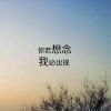 @为了自己不要哭@的头像