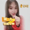 花声匠果儿教唱导师的头像