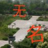无名的头像
