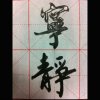 宁静如风的头像