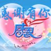 思念感恩有你……停币暂退的头像
