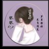 GR孤若3徒琴儿❃࿐•超级唱将的头像