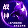 狼神的头像