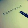 °一世温存。的头像