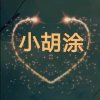 小胡涂的头像