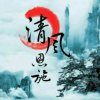 清风的头像