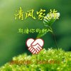 清风真诚&的头像