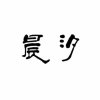 晨汐的头像