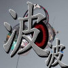 波波的头像
