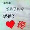 一生随缘的头像