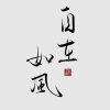 剑宇风格的头像