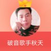 破音歌手秋天的头像