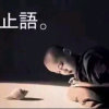 不会唱歌的头像