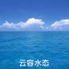 云容水态的头像