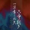 IRON九麟是乐手鸭的头像