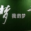 中国梦的头像