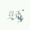 囚泽。的头像