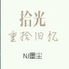 欲言不止nj墨尘的头像