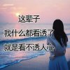你不懂我心的头像