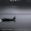 一叶孤舟的头像